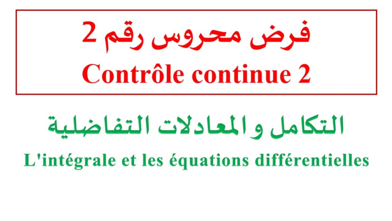 فرض محروس في التكامل والمعادلات التفاضلية