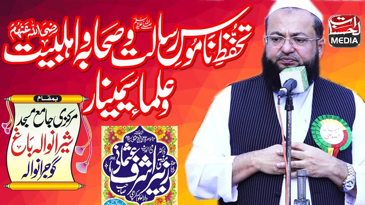 Dr. Mufti Zubair Ashraf Usmani - (Son of Mufti Muhammad Rafi Usmani) Ulma seminar Gujranwala