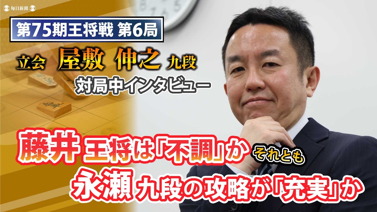 【王将戦第6局解説】立会・屋敷伸之九段が語る「魅せる”地力”と”攻略”」　藤井聡太王将vs永瀬拓矢九段