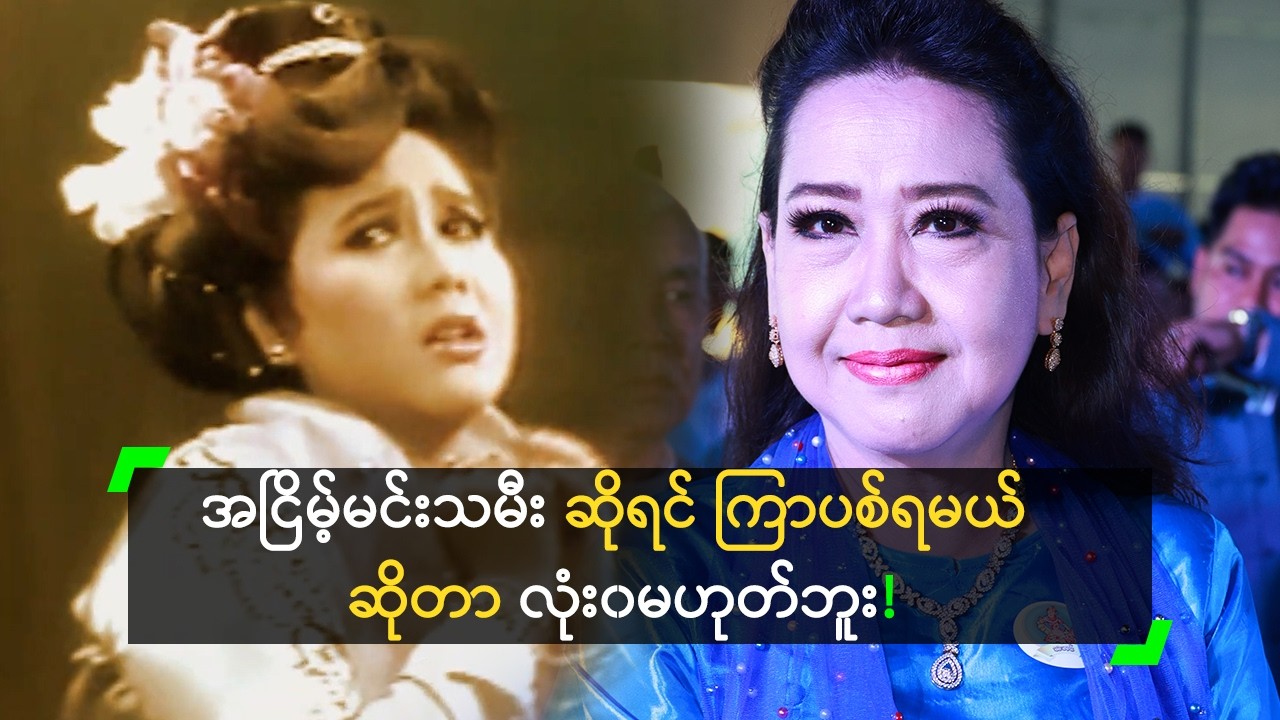 အငြိမ့်မင်းသမီး ဆိုပြီး တင်ကော့ကတာမျိုး မရှိခဲ့ဘူး’ အေးအေးမြင့်
