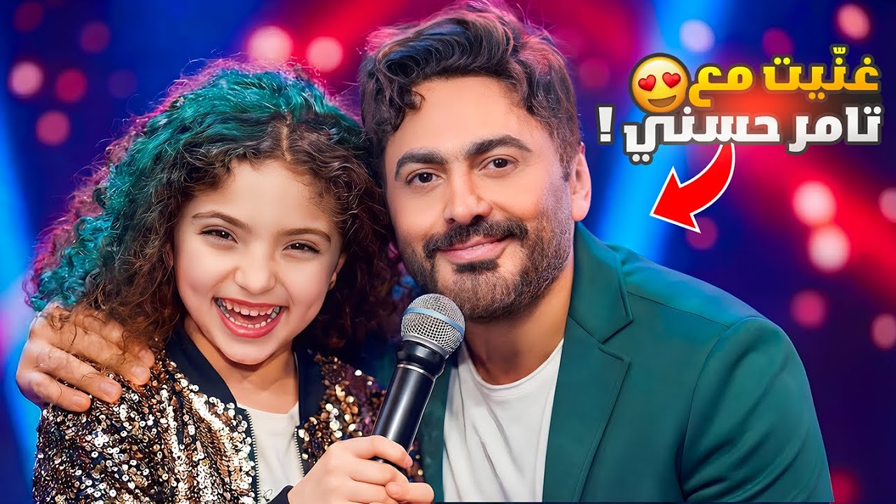 مفاجأة تامر حسني إلي… وما كنت متوقعتها 😱❤