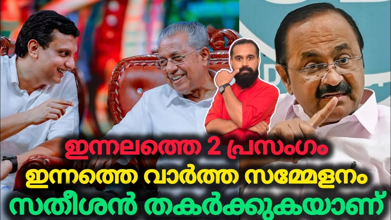 ഇതാണ് മുഖ്യമന്ത്രി,He Proves That | VD Satheesan | Cheif Minister Keralam | Pinarayi Vijayan 