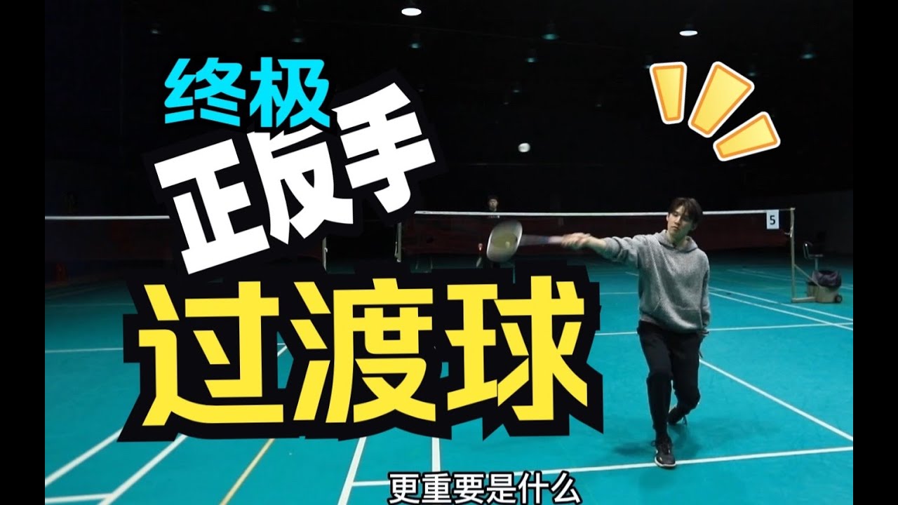 STRAIGHT/CROSSCOURT BACKHAND TRANSITION SHOT. DO IT LIKE LEE ZIIJIA, AXELSEN, LINDAN...【JONLEE李宇轩教练】