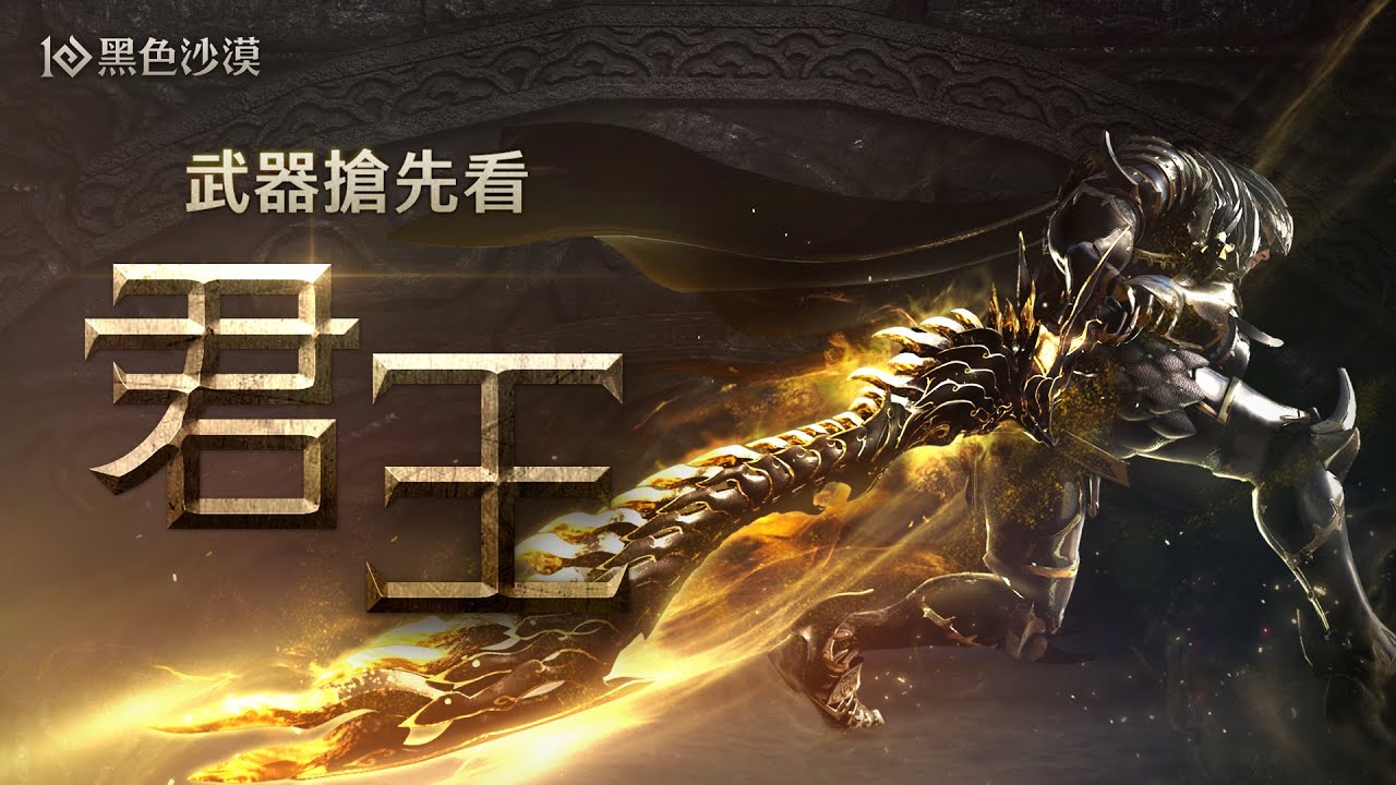 全職業「君王武器」搶先看！ | 黑色沙漠 Black Desert