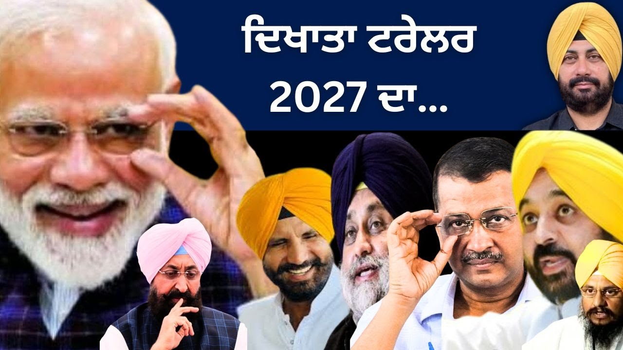 ਦਿਖਾਤਾ ਟਰੇਲਰ 2027 ਦਾ…Punjab Television