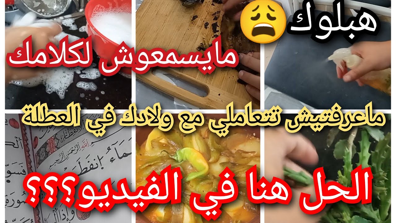 رودو بالكم على ولادكم ❌رجعيهم يمشو مسطرة ب4خطوات برك ،روتين كلو تحفيز مع هذي السخانة،طاجين بنين هبال