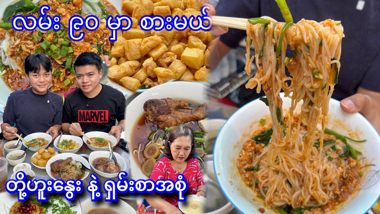 လမ်း ၉၀ က ဆိုင်ဖွင့်တာနဲ့ လူအရမ်းကျလို့ စောင့်စားရတဲ့ ရှမ်းဆိုင်မှာ စားမယ်