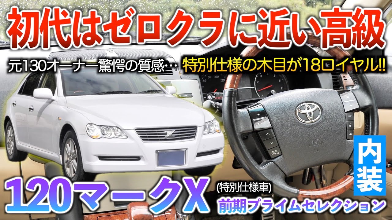 【120マークX】初代はガチ高級かも‥クラウンに最も近かった120系特別仕様車がヤバい！内装「120系マークX前期プライムセレクション」