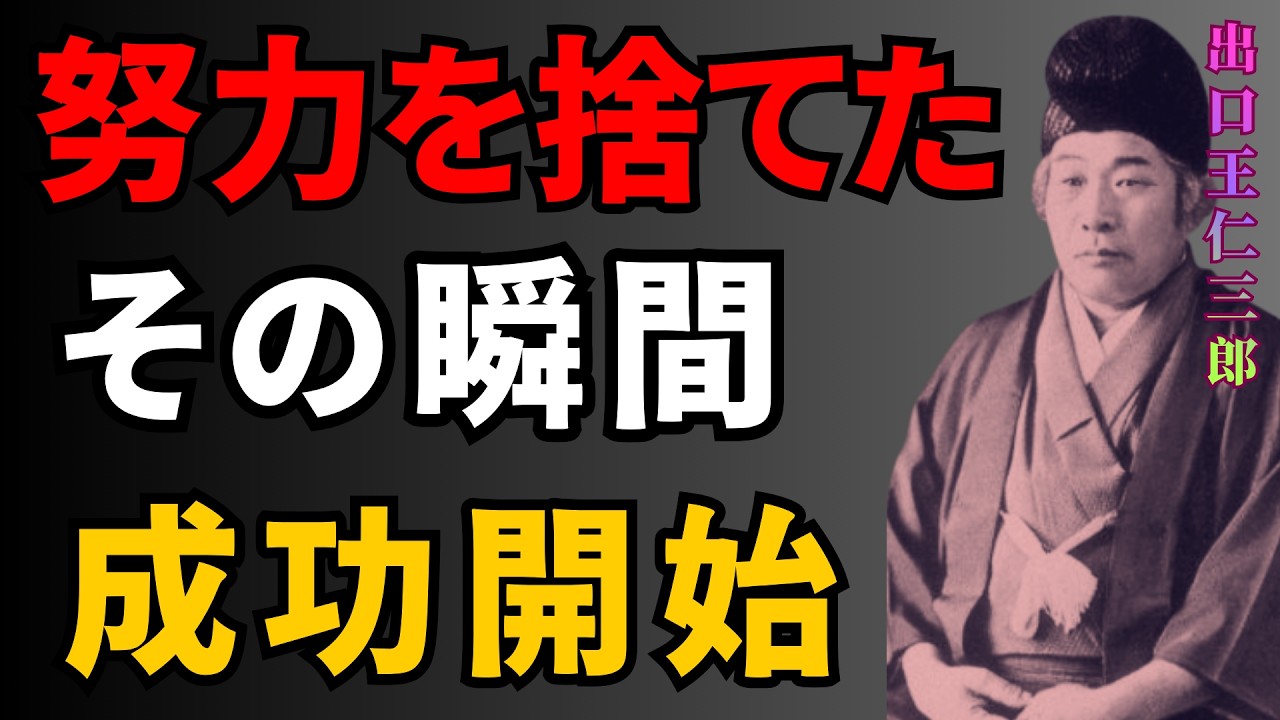 99％が知らない成功法則努力をやめた瞬間、すべてがうまく回り出す理由| 成功哲学｜教訓｜名言｜偉人の言葉 | 偉人の教え