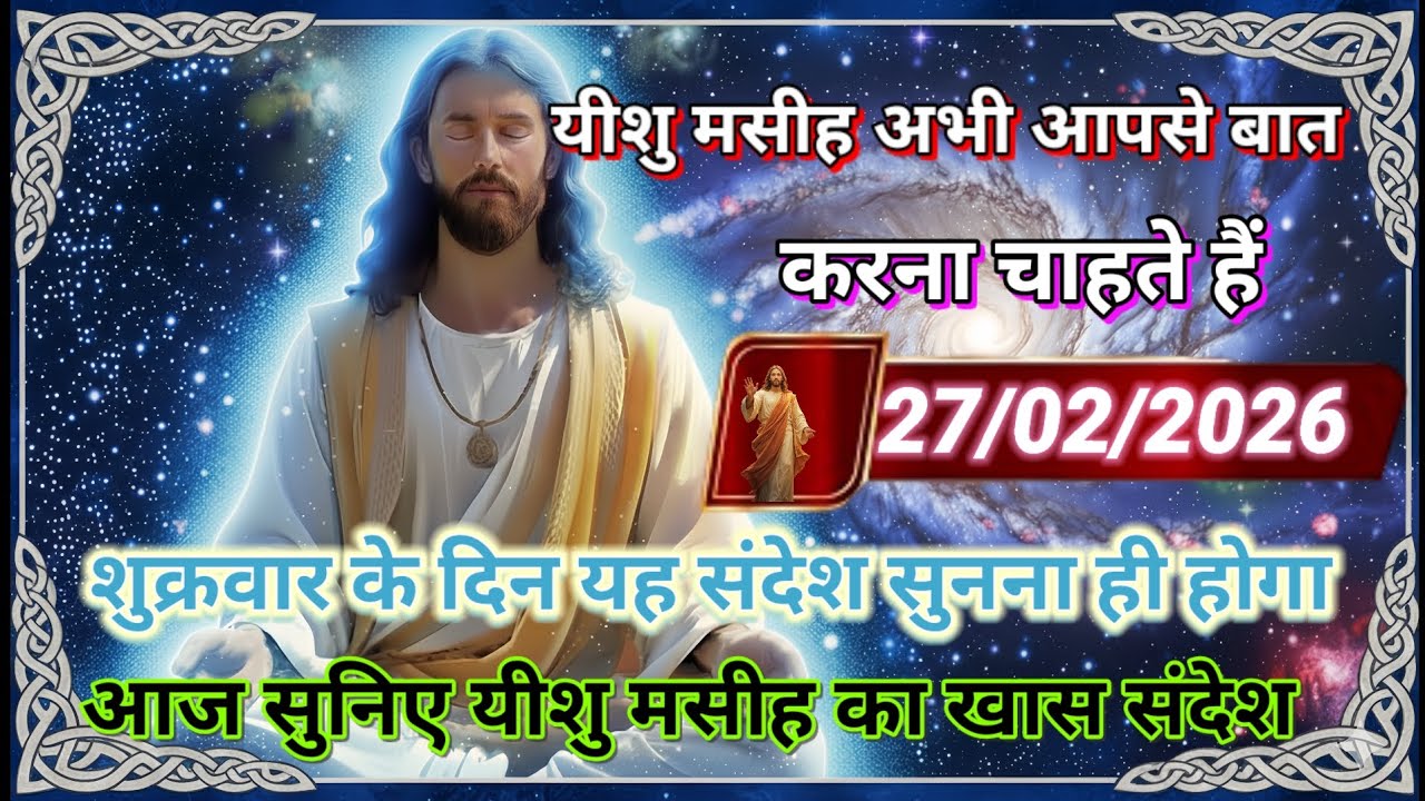 ✝️🔵27फ़रवरी शुक्रवार 2026 का यीशु मसीह का सन्देश जरूर सुने Universe Message|Jesus Message#godmessage
