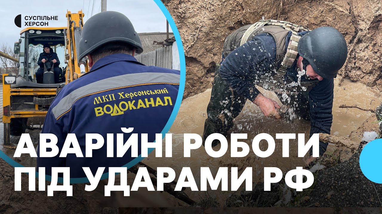 Під атаками РФ та в будь-яку погоду. Як працюють аварійно-ремонтні бригади Херсонського водоканалу