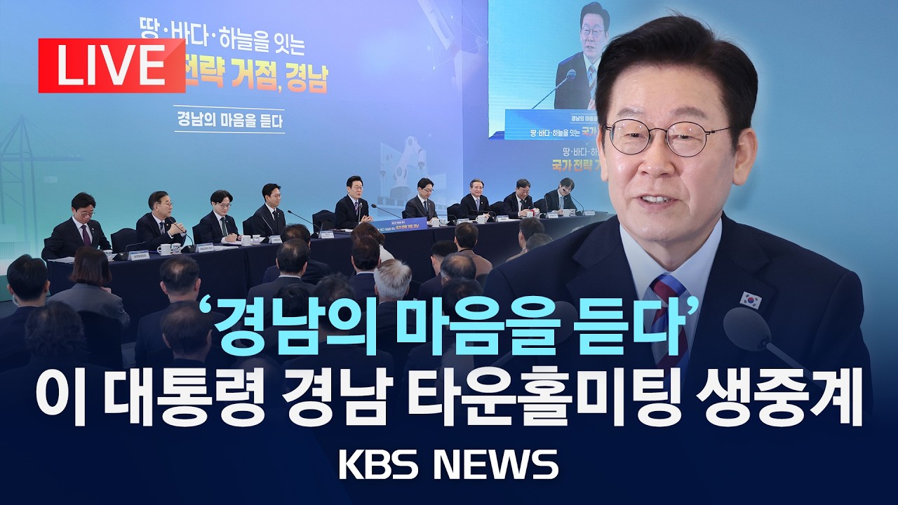 [LIVE] '경남의 마음을 듣다' 이 대통령 경남 타운홀미팅 생중계/2026년 2월 6일(금)/KBS