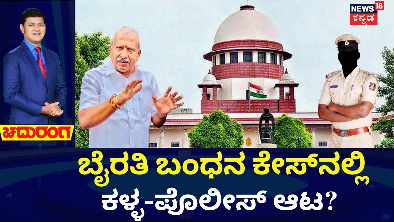 Biklu Shiva Murder Case | Byrathi Basavaraj Bail Rejected | ಬಿಜೆಪಿ ಶಾಸಕ ಬೈರತಿ ಬಸವರಾಜುಗೆ ಬಂಧನ ಭೀತಿ!