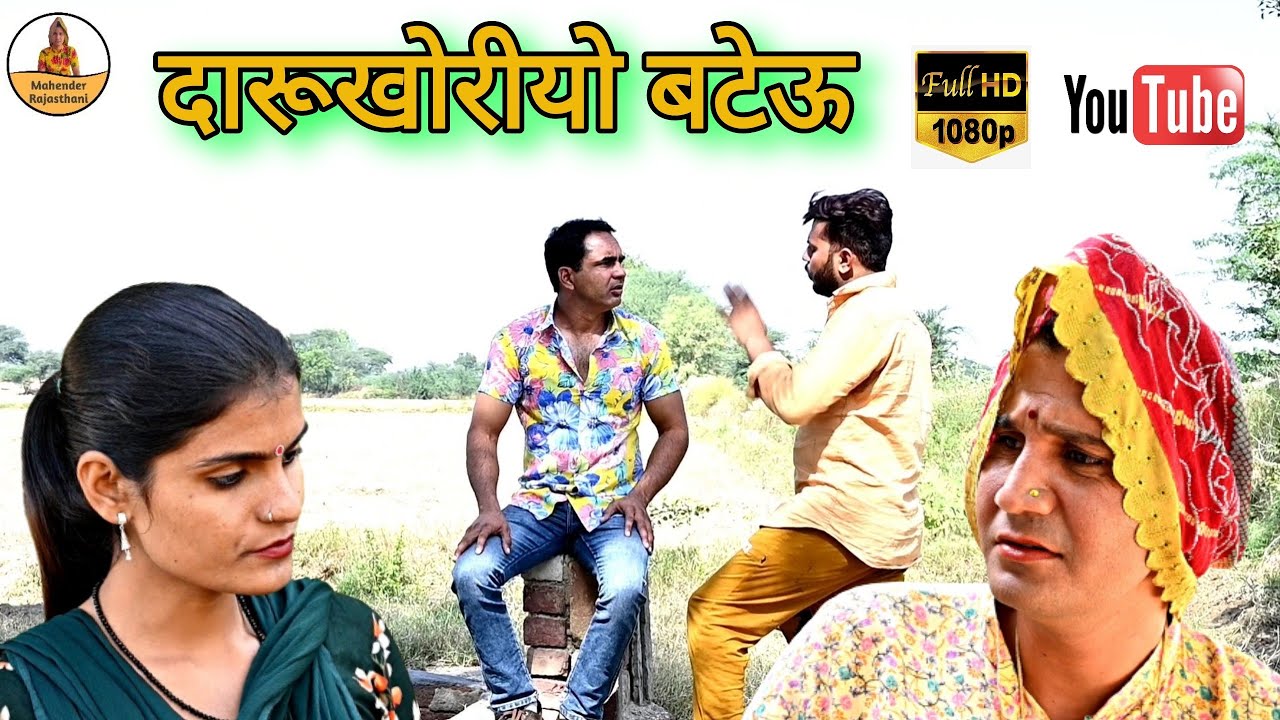 #दारुखोरीयो_बटाऊ ll राजस्थानी वीडियो ll Mahender Rajasthani comedy #MahenderRajasthani