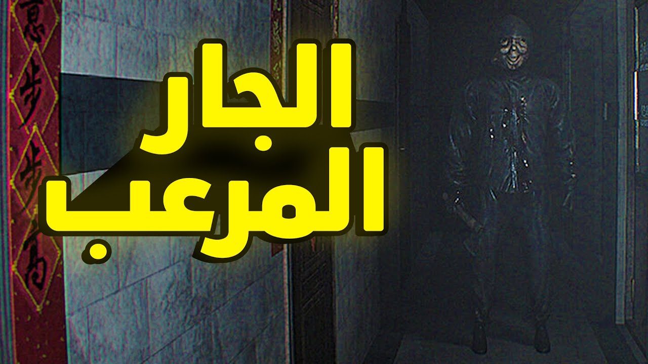 Dread Neighbor: لعبة رعب صينية صعبة