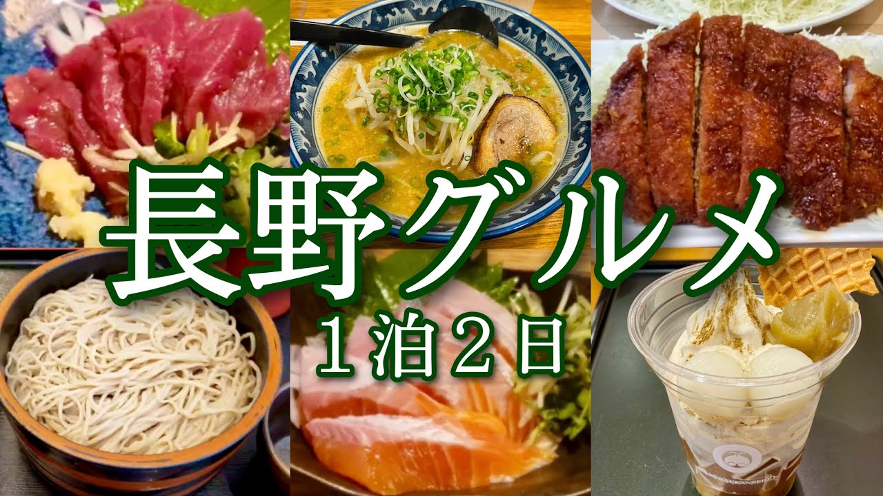 【長野夫婦旅】長野駅周辺でご当地グルメを食べ尽くす