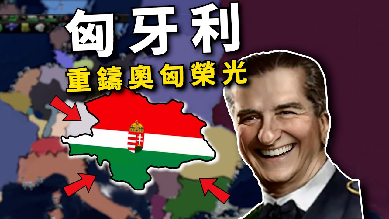 1挑4！ 二戰小國如何逆天改命，重建奧匈帝國？ 【鋼鐵雄心4】