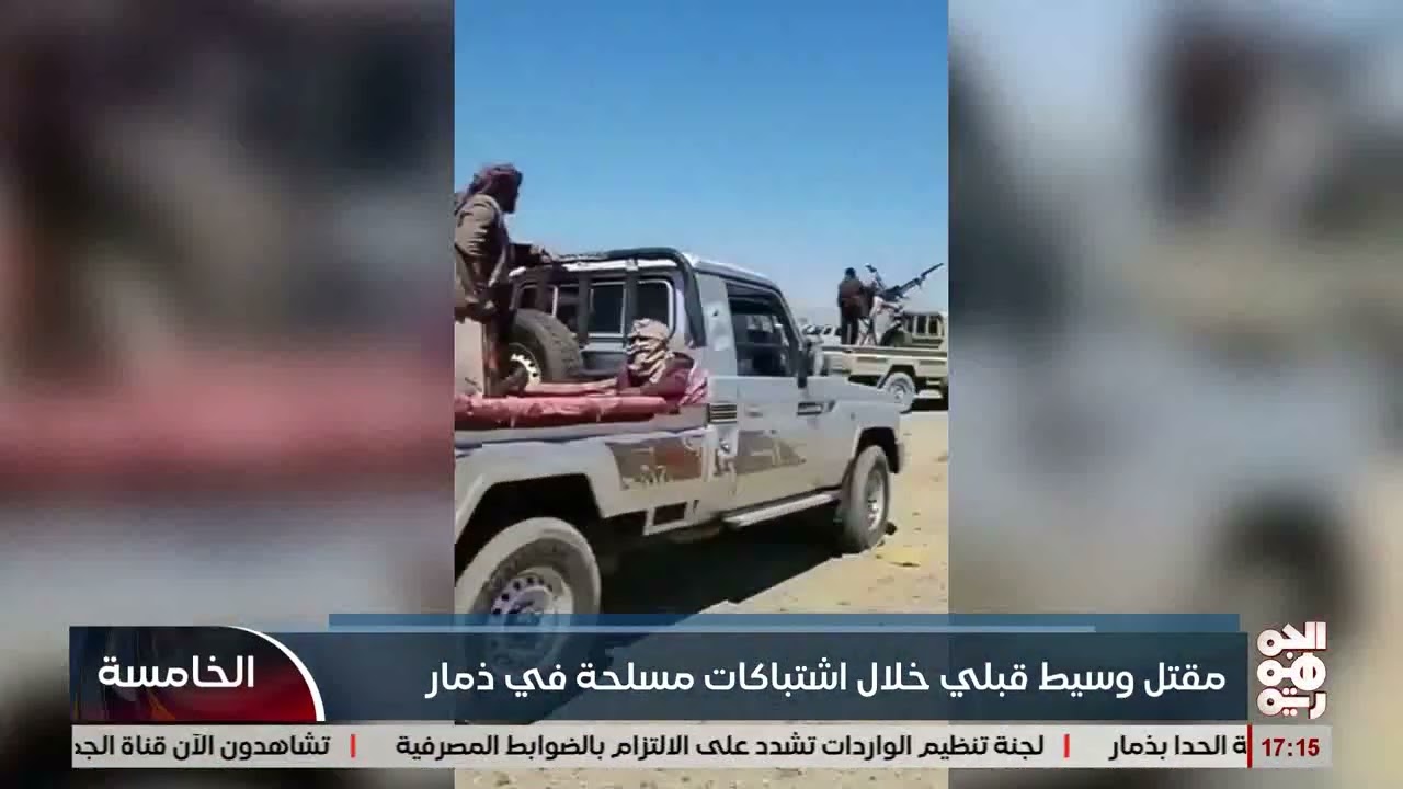 مقتل وسيط قبلي خلال اشتباكات مسلحة في ذمار