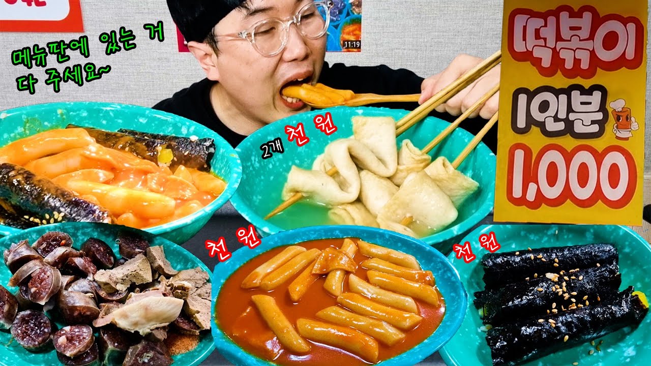 떡볶이 1인분 천원이라구? 메뉴판에 있는거 다먹고 메뉴판에 있는거 다 또묵자!! KOREAN MUKBANG