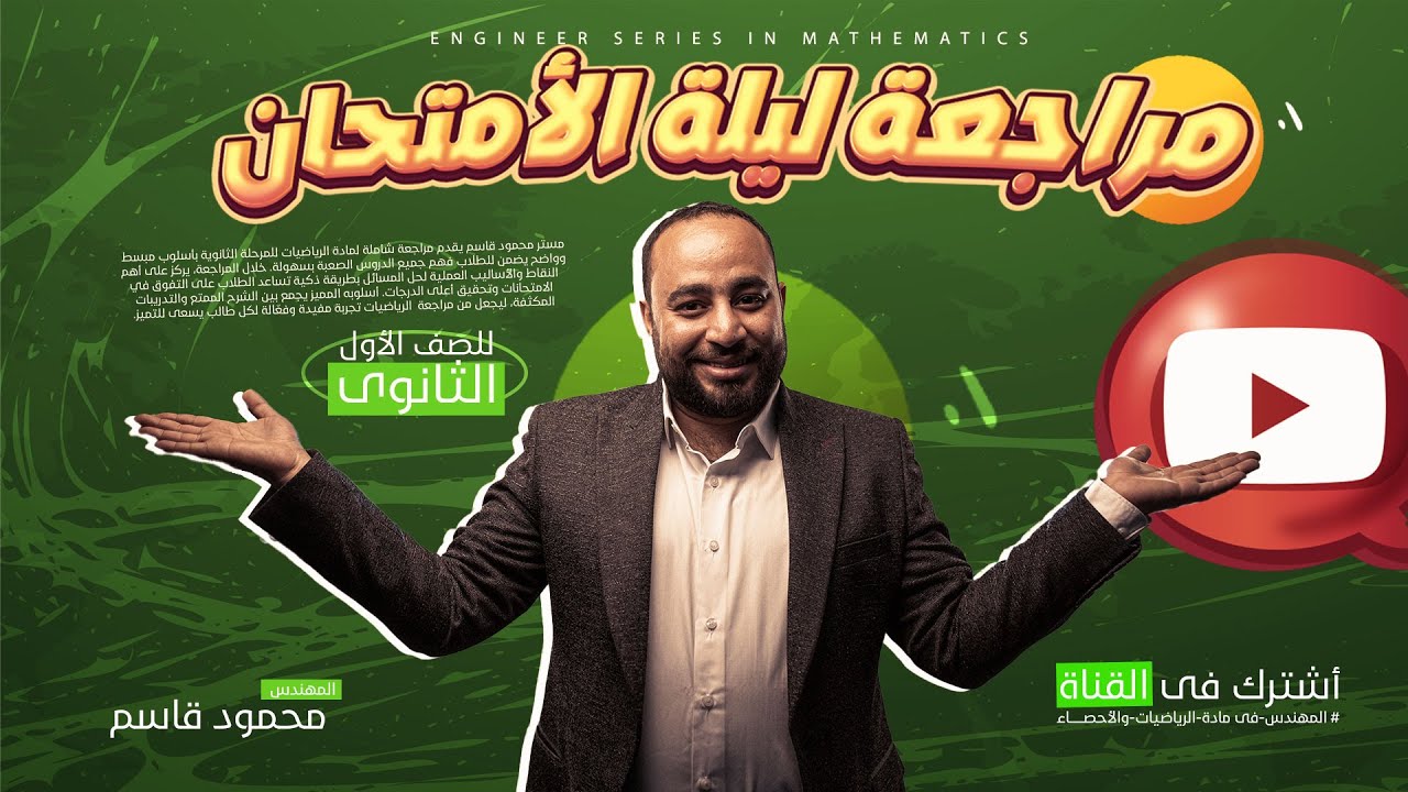 مراجعة ليلة الأمتحان | للصف الأول الثانوى
