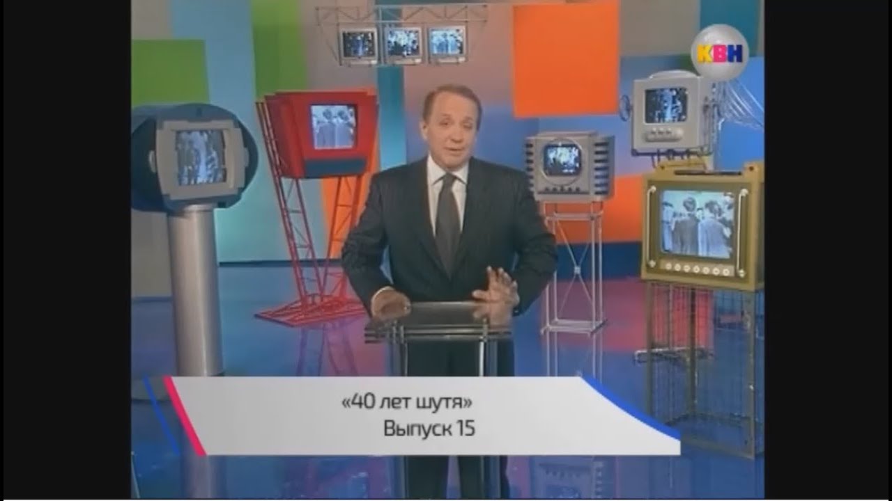 40 лет шутя. Выпуск 15