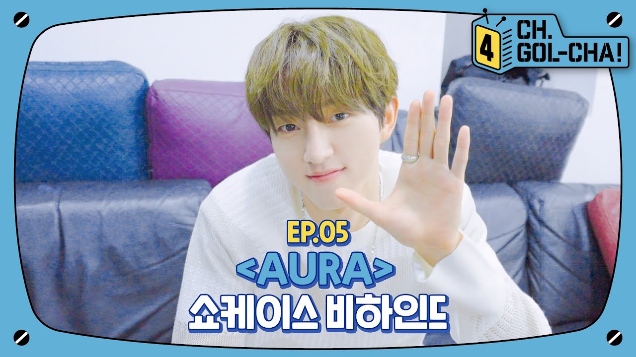또 다시 AURA✨뽐내는 금둥이들 쇼케이스 비하인드 | 골든차일드(Golden Child) | 채널골차 | CH.GOL-CHA4! Ep.5