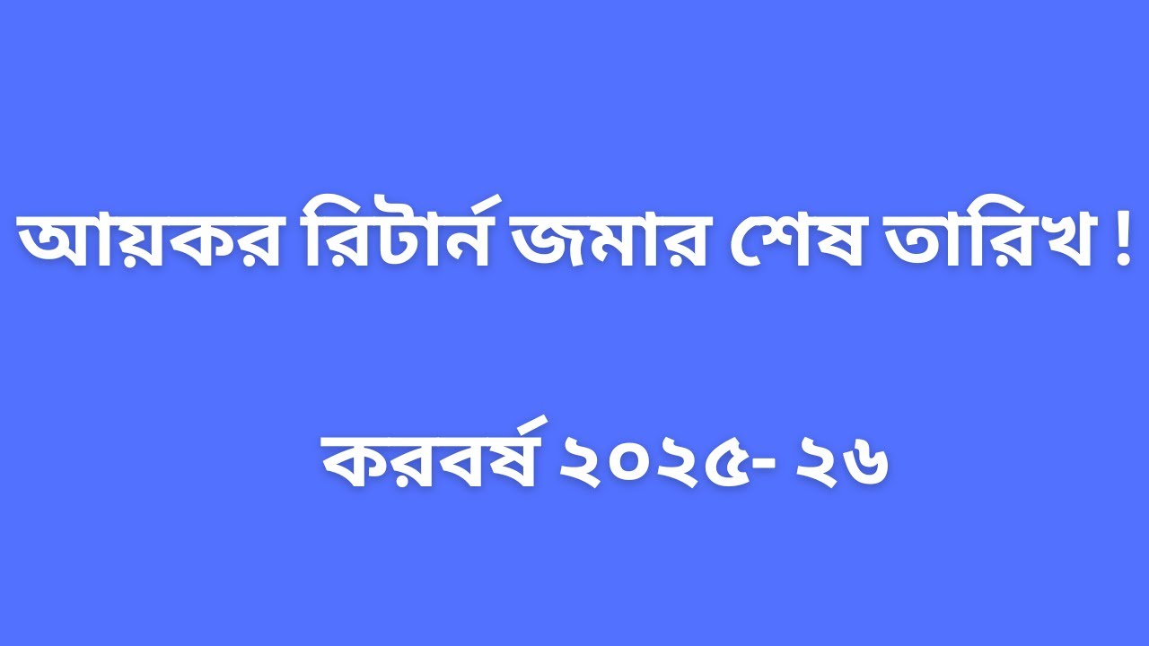 নতুন কর বছরের রিটার্ন জমার শেষ তারিখ জানুন! |  Last Date of Income Tax Return  2025-26