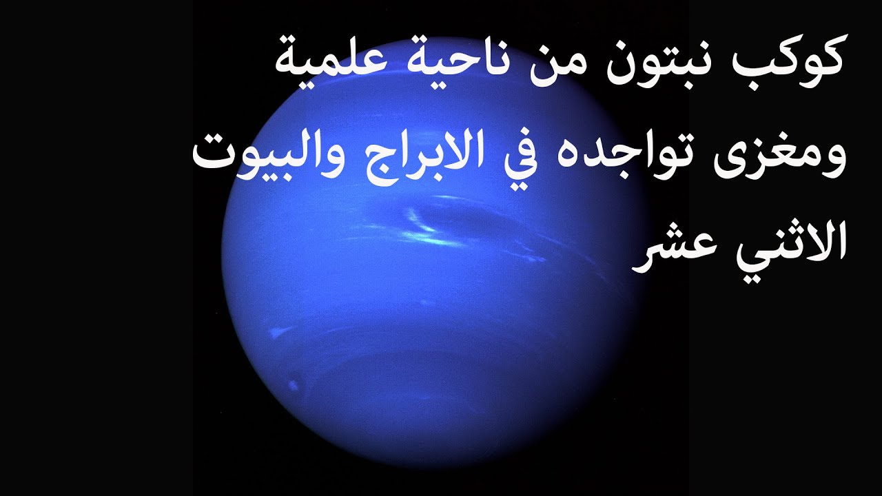 ابراهيم حزبون - كوكب نبتون من ناحية علمية ومغزى تواجده في الابراج والبيوت الاثني عشر