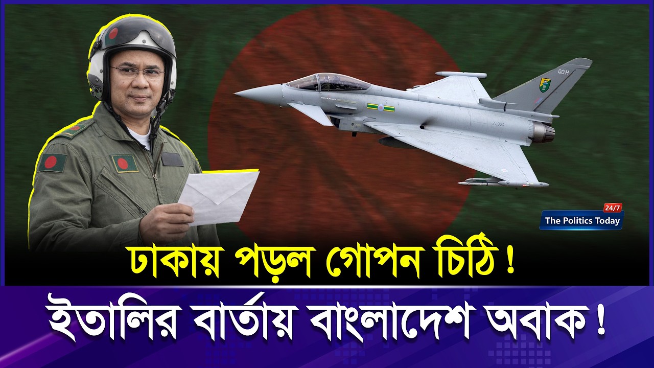 বাংলাদেশের আকাশে Eurofighter Typhoon? গোপন চিঠিতে কী আছে? | Bangladesh Eurofighter Typhoon