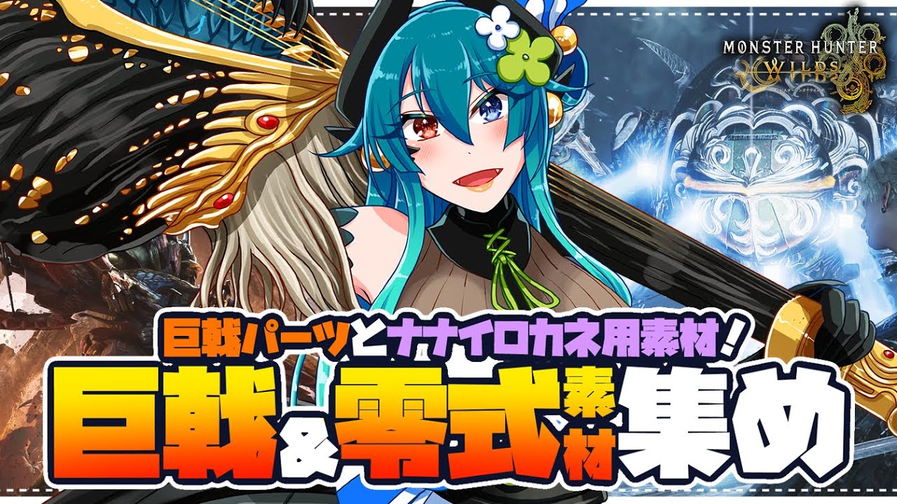 【モンハンワイルズ参加型】巨戟パーツとナナイロカネ用素材足りてる？【 狩猟笛 /双剣 / VTuber 】