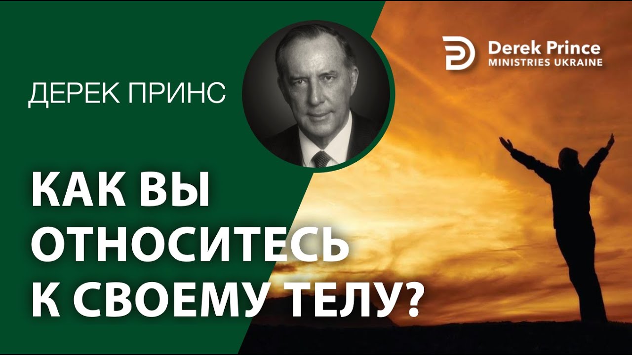 Дерек Принс 4402 
