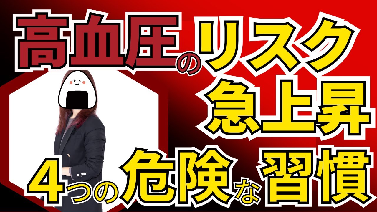 血圧が高いといわれたら、見直してほしい4つの生活習慣