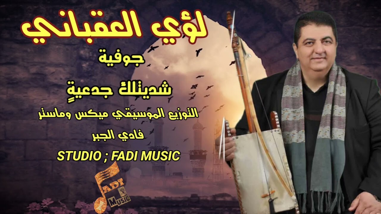 لؤي العقباني     جوفية شديتلك جدعية