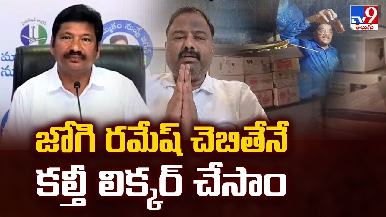 జోగి రమేష్ చెబితేనే కల్తీ లిక్కర్ చేసాం : Janardhan | AP Fake Liquor - TV9