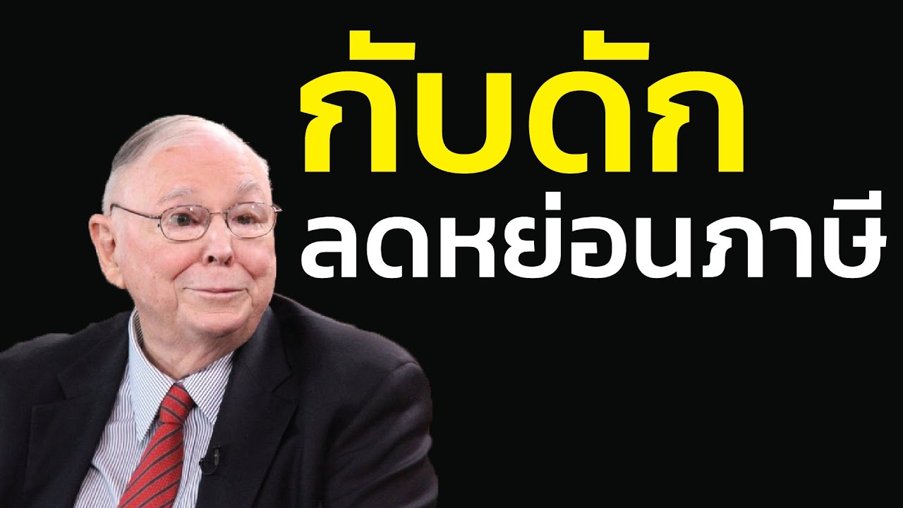 ชาร์ลี มังเกอร์ เตือนเรื่อง กับดัก 'ลดหย่อนภาษี'  ซื้อประกันขยะ & กองทุนห่วย เพื่อแลกเศษเงินคืนภาษี?