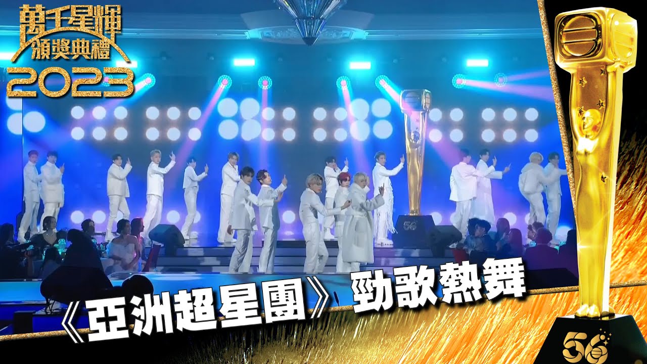 萬千星輝頒獎典禮2023｜《亞洲超星團》勁歌熱舞