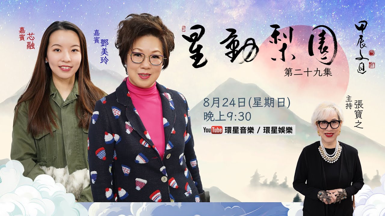 【專訪】星動梨園 EP29 | 鄧美玲/芯融｜粵劇世家跨代同台對話｜細談入行歴程與藝術傳承的經驗分享