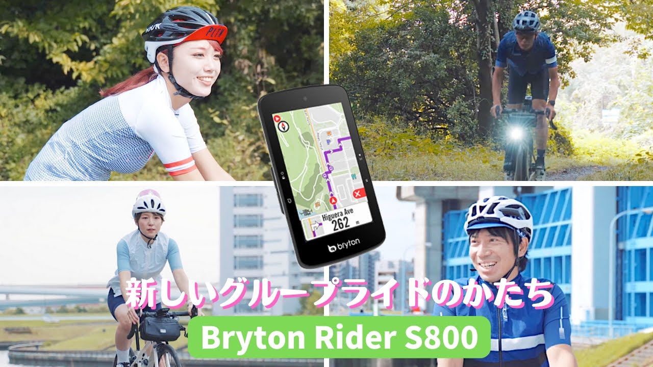【新しいかたち】brytonのGPSサイコン『Rider S800』を使ってグループライド！