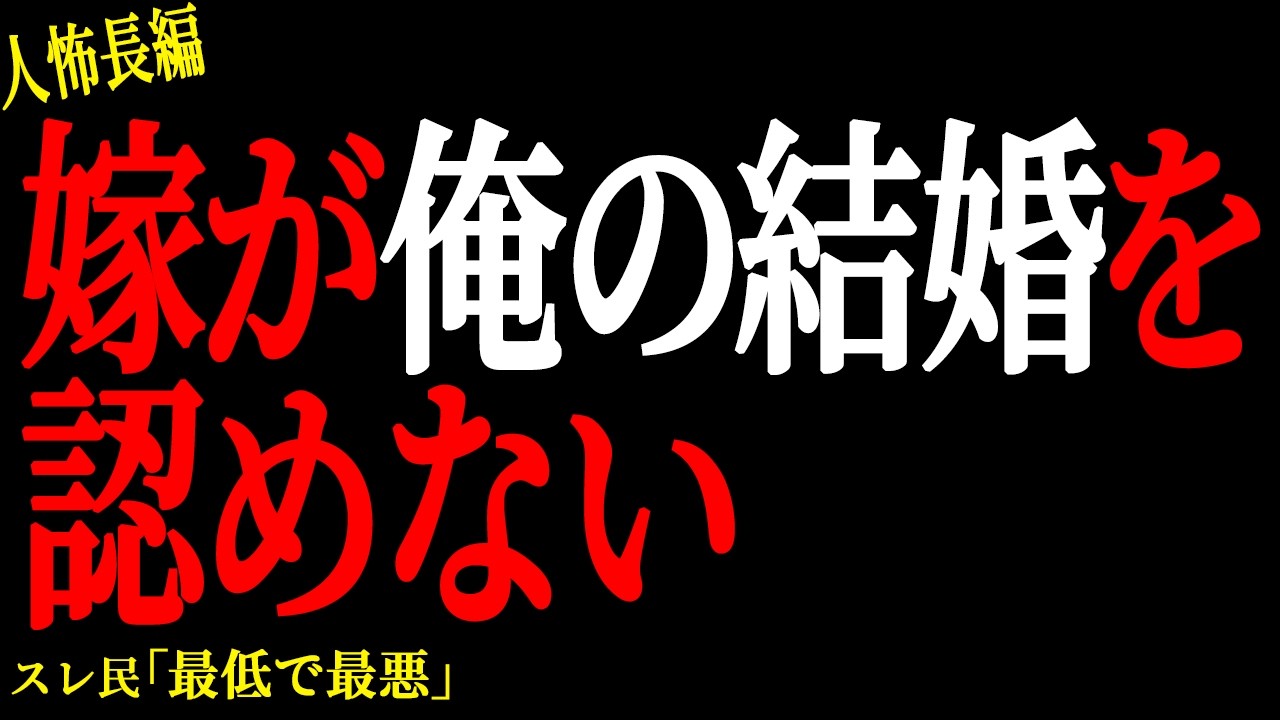 【2chヒトコワ】嫁が俺の結婚を認めない【人怖】