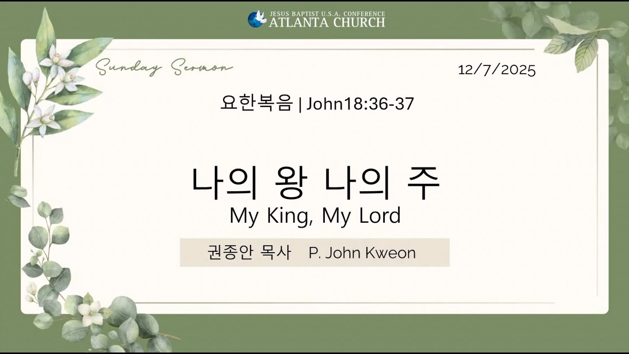 12/14/2025 약속된 왕과 거의 이끄심 | The Promised King and His Guidance 요|John 12:31-33 (권종안 목사 | P Kweon)