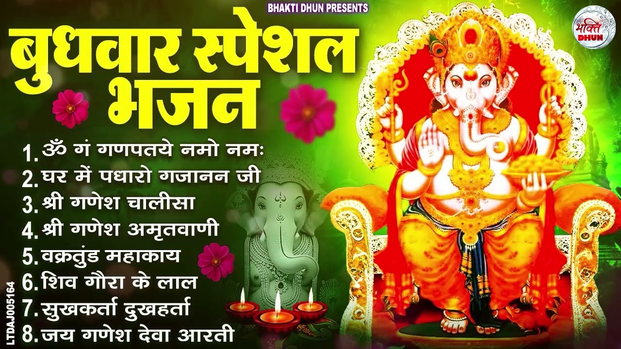 बुधवार स्पेशल भजन : ॐ गं गणपतये नमो नमः, वक्रतुंड महाकाय, सुखकर्ता दुखहर्ता, गणेश अमृतवाणी व आरती