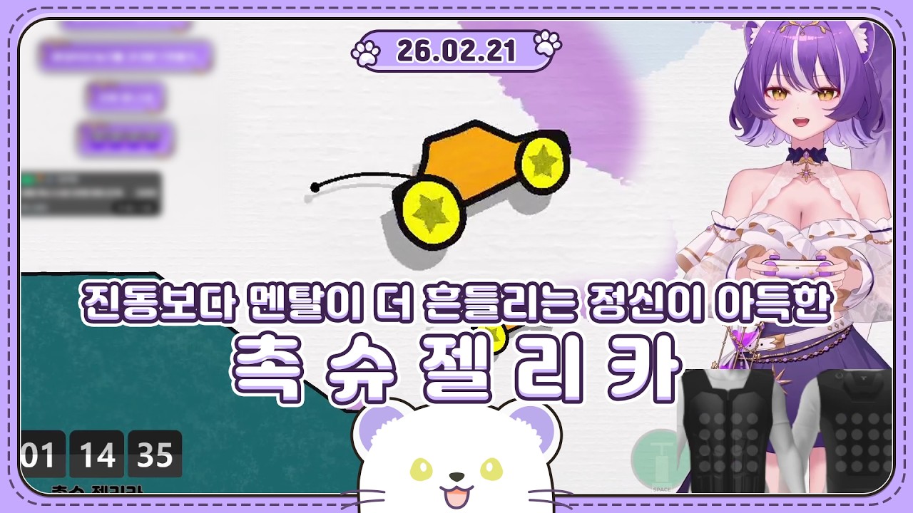 2026 02 21 촉슈 젤리카