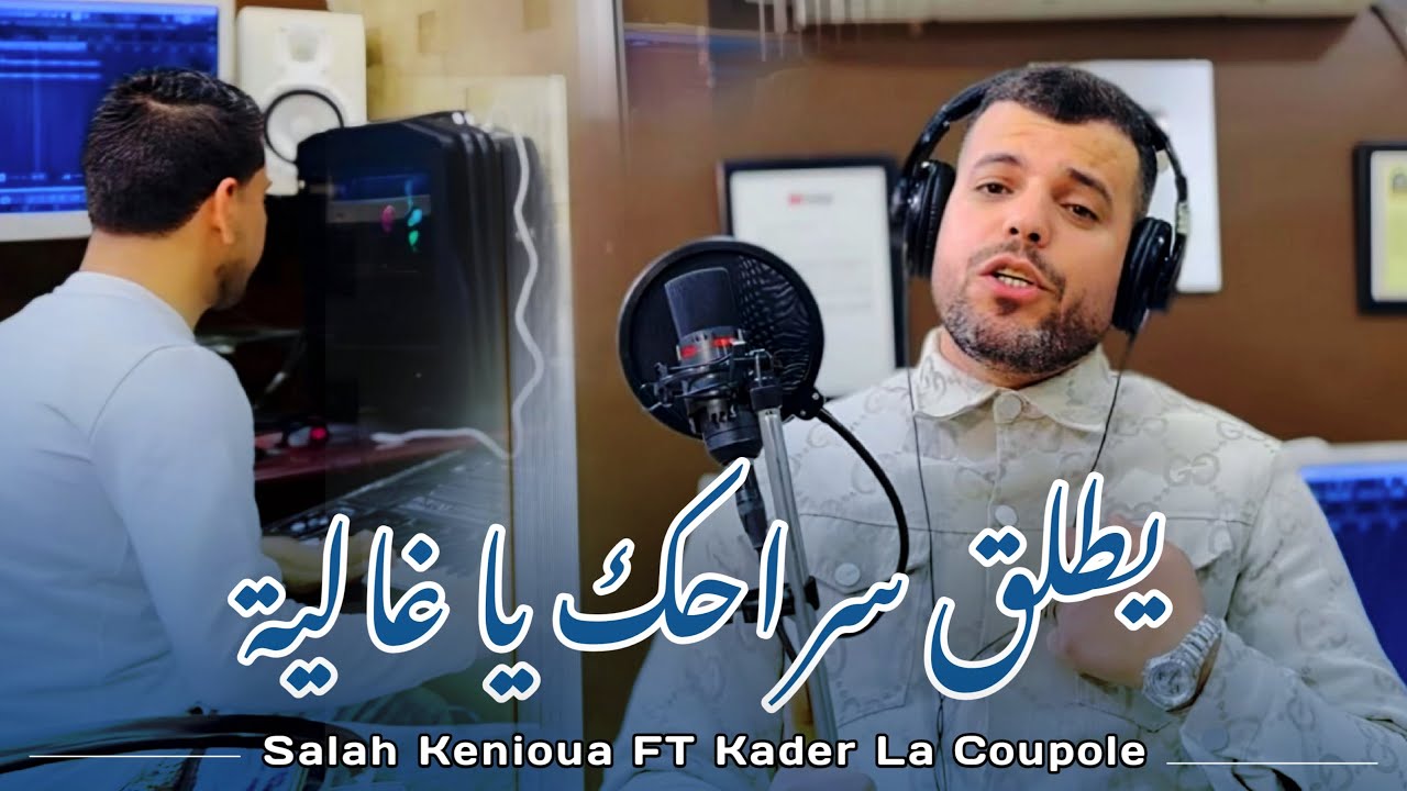 يطلق سراحك يا غالية-yotlog srahk ya ghaliya | صلاح كنيوة مع @STUDIO_LACOUPOLE  kader la coupole