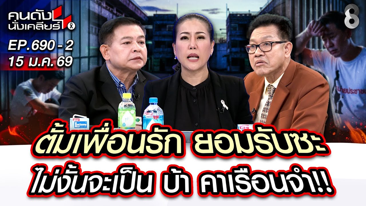 [UNCUT] ตั้มเพื่อนรัก ยอมรับสะไม่งั้นจะเป็น บ้า คาเรือนจำ!! I คนดังนั่งเคลียร์ I 15 ม.ค. 69