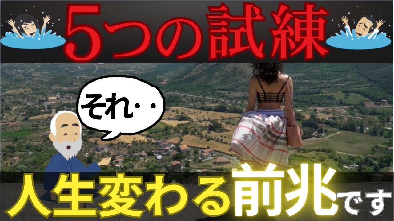 【実話】人生が変わる直前に起きる“5つの試練”｜それは“人生の好転反応”？