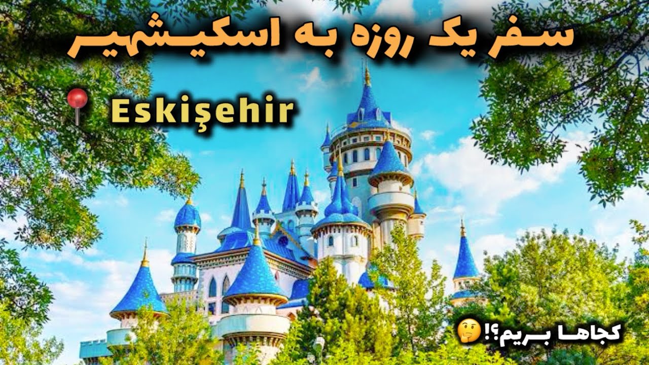 سفر یک روزه به اسکیشهیر/// Eskişehir günübirlik turu