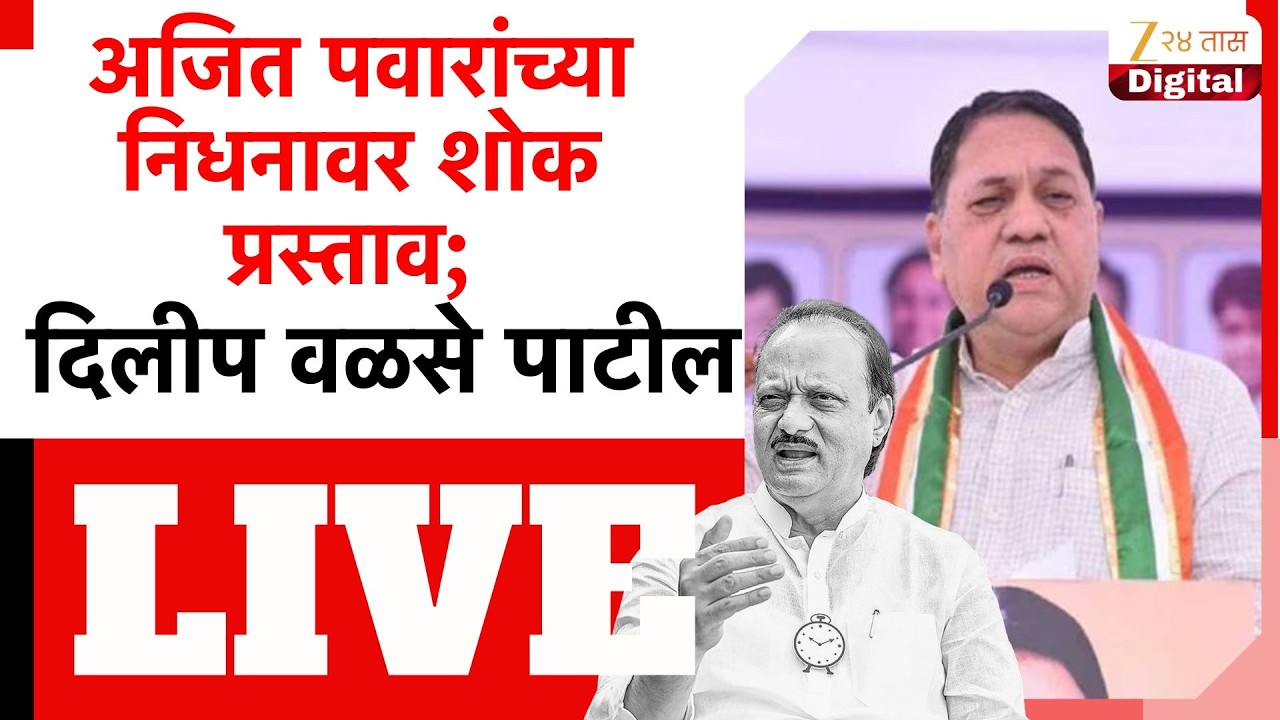 Dilip Walse Patil LIVE | अजित पवारांच्या निधनावर शोक प्रस्ताव; दिलीप वळसे पाटील LIVE | Zee24Taas