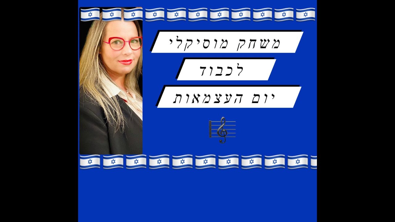 משחק מוסיקלי ליום העצמאות- הפינה השבועית לפעילות מוסיקלית בגן