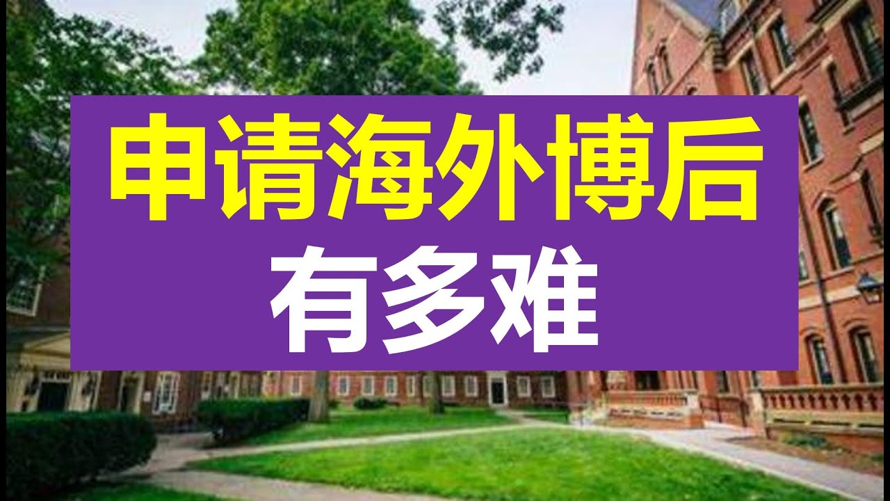 新冠疫情期间找国外博后有多难，全球100位博士竞争一个岗位，发Science的也被拒| 海外博后求职建议