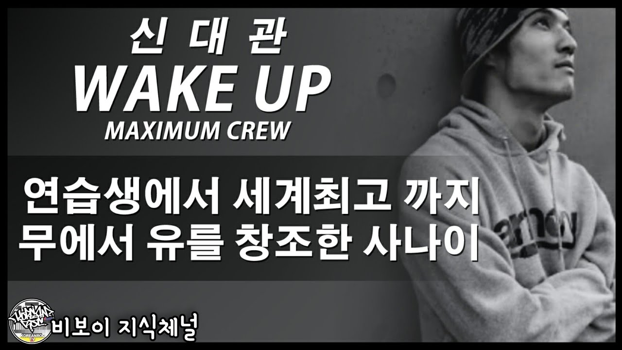 WAKE-UP (웨이크업) 연습생에서 세계최고가 되기까지!! 최초의 BC ONE 한국대표!! 2002 - 2010 History. // KoreanRoc.